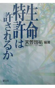 樂天商城 - 【中古】生命特許は許されるか / 天笠啓祐 (単行本)