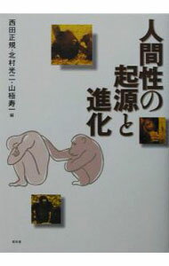 【中古】人間性の起源と進化 / 山極寿一 (単行本)