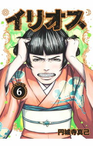 Comics Library - 【中古】イリオス 6/ 円城寺真己