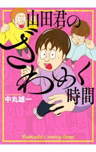 【中古】山田君のざわめく時間 / 中丸雄一