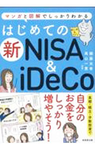 &nbsp;&nbsp;&nbsp; "はじめての新NISA　＆　iDeCo " の詳細 出版社: 成美堂出版 レーベル: 作者: 頼藤太希 カナ: ハジメテノシンニーサアンドイデコ / ヨリフジタイキ サイズ: 単行本 関連商品リンク : 頼藤太希 成美堂出版