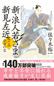 【中古】新 浪人若さま新見左近 公方の宝 15/ 佐々木裕一 (文庫)
