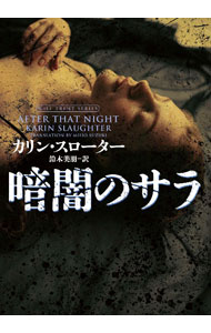 &nbsp;&nbsp;&nbsp; "暗闇のサラ " の詳細 出版社: ハーパーコリンズ・ジャパン レーベル: 作者: SlaughterKarin カナ: クラヤミノサラ / カリンスローター サイズ: 文庫 関連商品リンク : SlaughterKarin ハーパーコリンズ・ジャパン