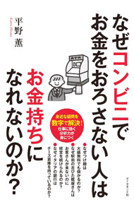 &nbsp;&nbsp;&nbsp; "なぜコンビニでお金をおろさない人はお金持ちになれないのか？ " の詳細 出版社: ダイヤモンド社 レーベル: 作者: 平野薫 カナ: ナゼコンビニデオカネオオロサナイヒトワオカネモチニナレナイノカ / ヒラノカオル サイズ: 単行本 関連商品リンク : 平野薫 ダイヤモンド社