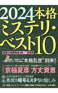 Author Name: Sa Line - 【中古】本格ミステリ・ベスト10 2024/ 探偵小説研究会