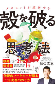 【中古】メガヒットが連発する殻を破る思考法 / 和佐高志 (単行本)