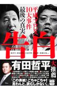 格闘技 - 【中古】告白 / 長州力