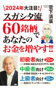 &nbsp;&nbsp;&nbsp; "2024年大注目！スガシタ流60銘柄であなたのお金を増やす！！ " の詳細 出版社: 秀和システム レーベル: 作者: 菅下清広 カナ: ニセンニジュウヨネンダイチュウモクスガシタリュウロクジュウメイガラデアナタノオカネオフヤス / スガシタキヨヒロ サイズ: 単行本 関連商品リンク : 菅下清広 秀和システム