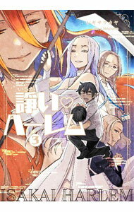 【中古】諍い・ハーレム 3/ シギサワカヤ