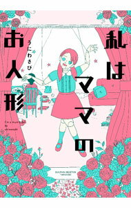 Hakusensha Lady C - 【中古】私はママのお人形 / うにわさび