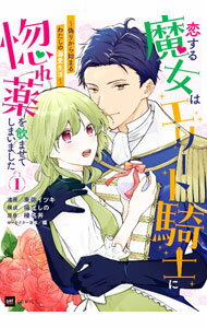 Other - 【中古】恋する魔女はエリート騎士に惚れ薬を飲ませてしまいました−偽りから始まるわたしの溺愛生活− 1/ 東弥イツキ