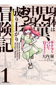 【中古】身体は児童 中身はおっさんの成り上がり冒険記 サテラもついて行きます！ 1/ みっつばー