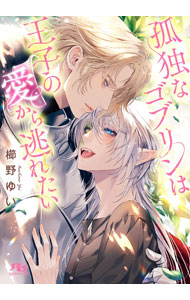 【中古】孤独なゴブリンは王子の愛から逃れたい / 櫛野ゆい ボーイズラブ小説 (文庫)