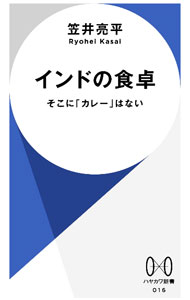 &nbsp;&nbsp;&nbsp; "インドの食卓 " の詳細 出版社: 早川書房 レーベル: 作者: 笠井亮平 カナ: インドノショクタク / カサイリョウヘイ サイズ: 新書 関連商品リンク : 笠井亮平 早川書房