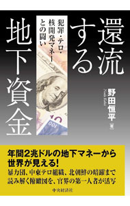 【中古】還流する地下資金 / 野田恒平...