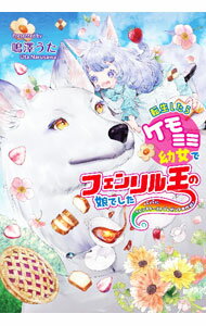 Author Name: Ya: Ra: Wa Line - 【中古】【全品10倍！5/15限定】転生したらケモミミ幼女でフェンリル王の娘でした / 鳴澤うた (文庫)