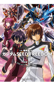 【中古】小説　機動戦士ガンダムSEED　FREEDOM 上/ 後藤リウ