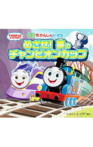 【中古】映画　きかんしゃトーマス　めざせ！夢のチャンピオンカップ / ウィルバート・オードリー (単行本)