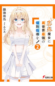 Mf Library J - 【中古】赤点魔女に異世界最強の個別指導を！ 2/ 鎌池和馬