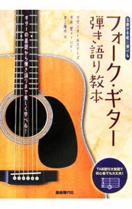 【中古】名曲が手軽に弾ける　フォークギター弾き語り教本　初心者にやさしいタブ譜付 / 自由現代社編集部【編著】