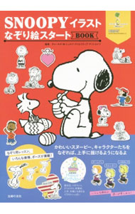 【中古】SNOOPYイラストなぞり絵スタートBOOK / チャールズ・M・シュルツ・クリエイティブ・アソシエイツ【監修】