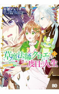 Zero-Sum Comics - 【中古】草魔法師クロエの二度目の人生　自由になって子ドラゴンとレベルMAX薬師ライフ 3/ 狩野アユミ