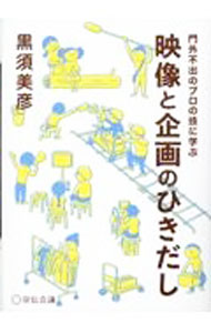 樂天商城 - 【中古】映像と企画のひきだし / 黒須美彦