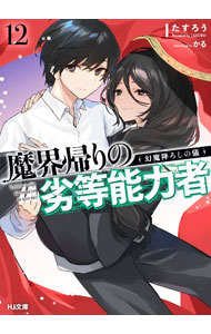 【中古】魔界帰りの劣等能力者 12/ たすろう