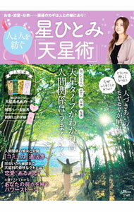 樂天商城 - 【中古】星ひとみ人と人を紡ぐ「天星術」 / 星ひとみ (単行本)