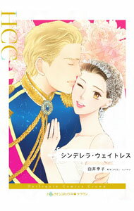 Love Max Comics - 【中古】シンデレラ・ウェイトレス / 白井幸子