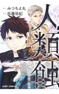 Rakuten - 【中古】人類蝕 3/ 佐藤祐紀