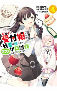 【中古】ギルドの受付嬢ですが、残業は嫌なのでボスをソロ討伐しようと思います 4/ 優木すず