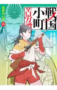 楽天市場】戦国小町苦労譚 中古の通販