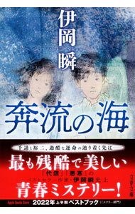 Other - 【中古】奔流の海 / 伊岡瞬 (文庫)