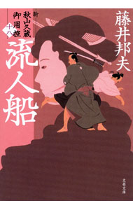 Rakuten - 【中古】流人船 / 藤井邦夫 (文庫)