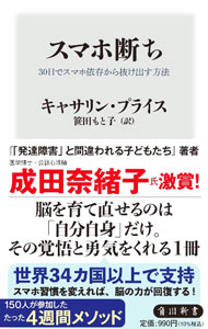 【中古】スマホ断ち / PriceCatherine (新書...