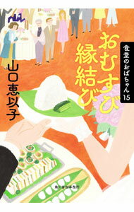 【中古】【全品10倍！6/10限定】おむすび縁結び / 山口恵以子 (文庫)