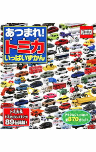 【中古】あつまれ！ トミカ いっぱいずかん / 講談社 (単行本)