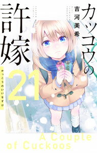 [중고] 뻐꾸기의 신부 21/ 요시카와 미키