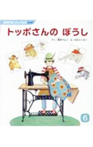 【中古】トッポさんのぼうし / 高木さんご (単行本)