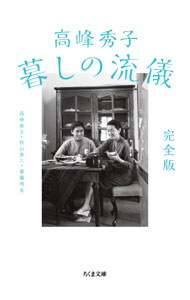【中古】高峰秀子暮しの流儀 / 高峰秀子 (文庫)