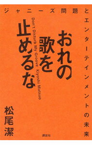 【中古】おれの歌を止めるな / 松尾潔