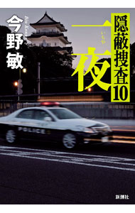 【中古】一夜 / 今野敏 (単行本)