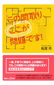 【中古】この間取り、ここが問題です！ / 船渡亮 (新書)