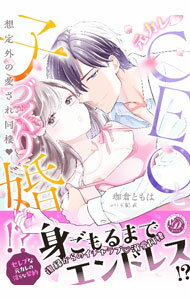Ladies - 【中古】元カレCEOと子づくり婚！？－想定外の愛され同棲－ / 珈倉ともは