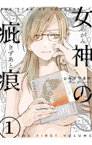 【中古】女神の疵痕 1/ シギサワカヤ