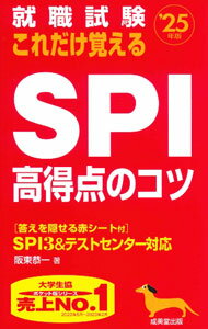 Other - 【中古】【赤シート付】就職試験　これだけ覚えるSPI高得点のコツ　’25年版 / 阪東恭一 (単行本)
