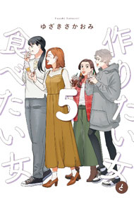 【中古】作りたい女と食べたい女 5/ ゆざきさかおみ