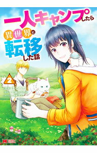 【中古】一人キャンプしたら異世界に転移した話 2/ はるちか