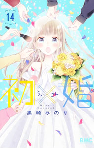 【中古】初×婚 14/ 黒崎みのり